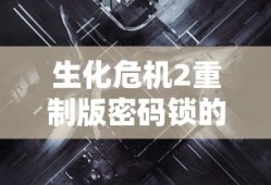 生化危机2重制版密码锁的答案