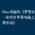 Mac电脑玩《梦想农场》攻略，如何在苹果电脑上运行《梦想农场》