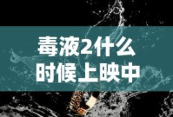 毒液2什么时候上映中国大陆
