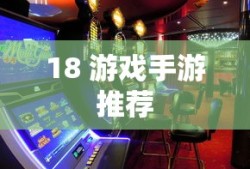 18 游戏手游推荐