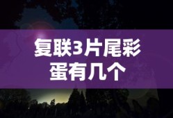复联3片尾彩蛋有几个