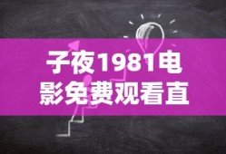 子夜1981电影免费观看直播