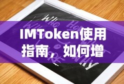 IMToken使用指南，如何增加ETC代币的教程