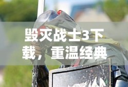 毁灭战士3下载，重温经典射击游戏之旅