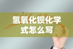 氢氧化钡化学式怎么写