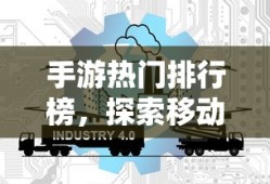 手游热门排行榜，探索移动游戏新潮流的热门选择