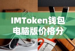 IMToken钱包电脑版价格分析