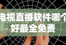 电视直播软件哪个好最全免费