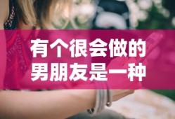 有个很会做的男朋友是一种什么体验呢