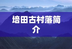 培田古村落简介