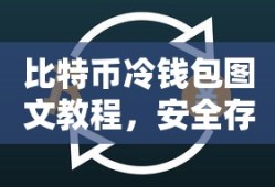 比特币冷钱包图文教程，安全存储你的数字资产