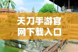 天刀手游官网下载入口