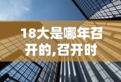 18大是哪年召开的,召开时间