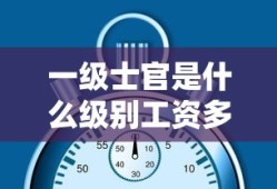 一级士官是什么级别工资多少