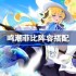 鸣潮菲比阵容搭配-鸣潮菲比怎么配队