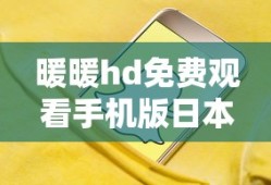 暖暖hd免费观看手机版日本
