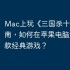 Mac上玩《三国杀十周年》指南，如何在苹果电脑运行这款经典游戏？