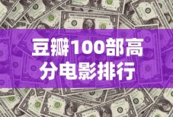 豆瓣100部高分电影排行