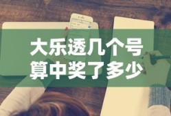 大乐透几个号算中奖了多少钱