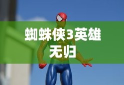蜘蛛侠3英雄无归