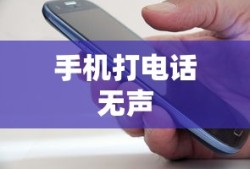 手机打电话没有声音的原因及解决方法