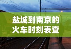 盐城到南京的火车时刻表查询