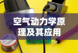 空气动力学原理及其应用