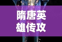 隋唐英雄传攻略完整版