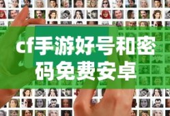 cf手游好号和密码免费安卓