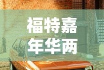 福特嘉年华两厢1.5自动挡