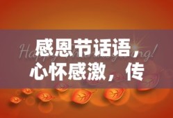 感恩节心怀温暖，传递感激之情