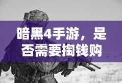 暗黑4手游，是否需要付费购买？
