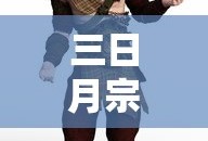 三日月宗近真刀图片