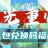 曙光重临兑换码2025