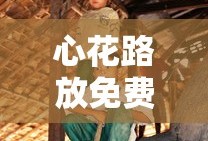 心花路放免费观看 电影