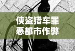 侠盗猎车罪恶都市作弊码秘籍大全