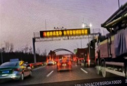 安徽高速新增路牌提醒：路况复杂 勿用智能辅助驾驶