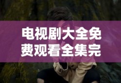 电视剧大全免费观看全集完整版