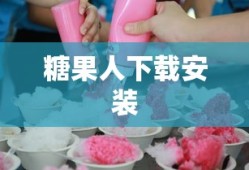 糖果人下载安装