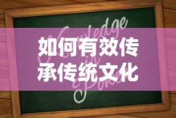 有效传承传统文化的策略与途径