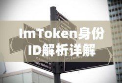 ImToken身份ID解析详解