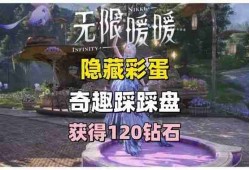 《无限暖暖》奇趣踩踩盘怎么玩 奇趣踩踩盘玩法攻略