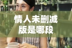 情人未删减版是哪段