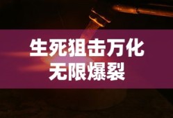 生死狙击万化无限爆裂