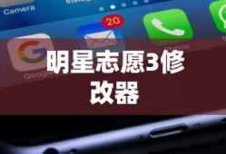明星志愿3修改器的深度探索与应用指南
