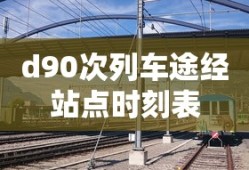 d90次列车途经站点时刻表