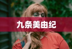 九条美由纪
