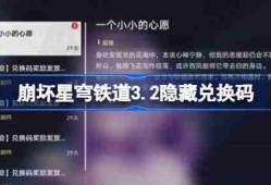 崩坏星穹铁道隐藏兑换码-崩铁3.2隐藏兑换码是什么