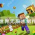 我的世界无限水制作攻略