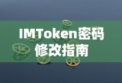 IMToken密码修改指南